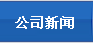 公司新闻